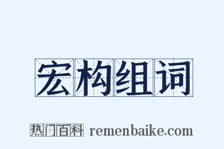 宏构组词是什么意思的图片
